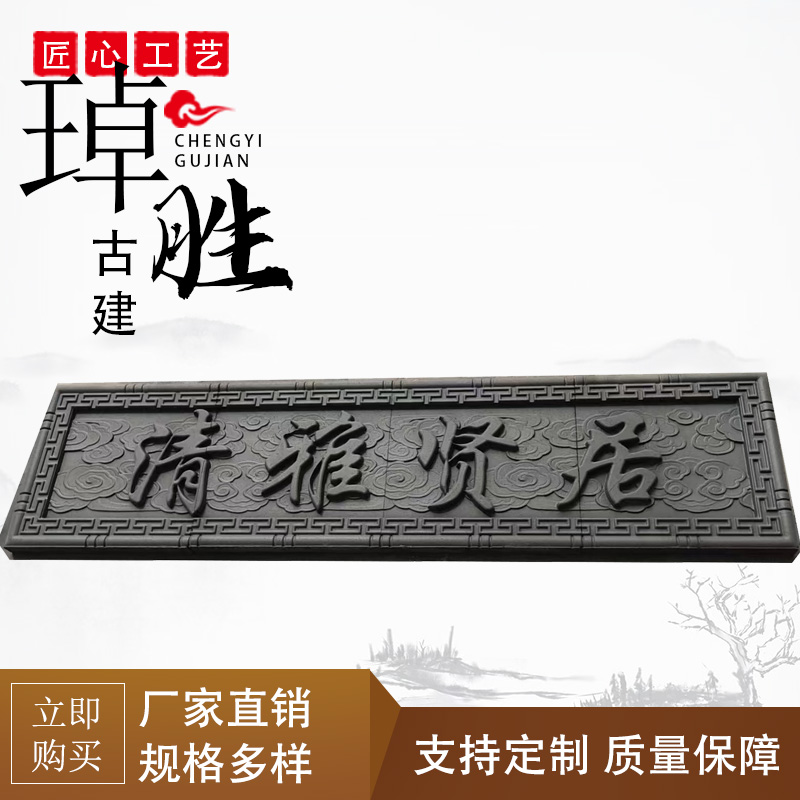 仿古门楼门头装饰牌匾清雅贤居砖雕文字匾额中式古建庭院门匾浮雕