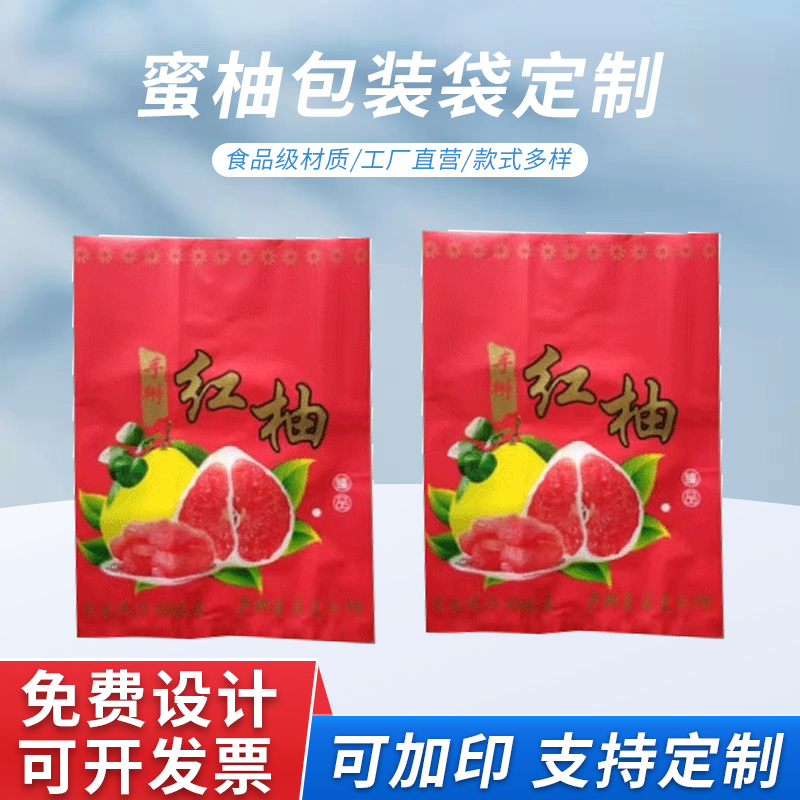 蜜柚包装袋定制 水果塑料袋 农家蜜柚、红柚包装袋