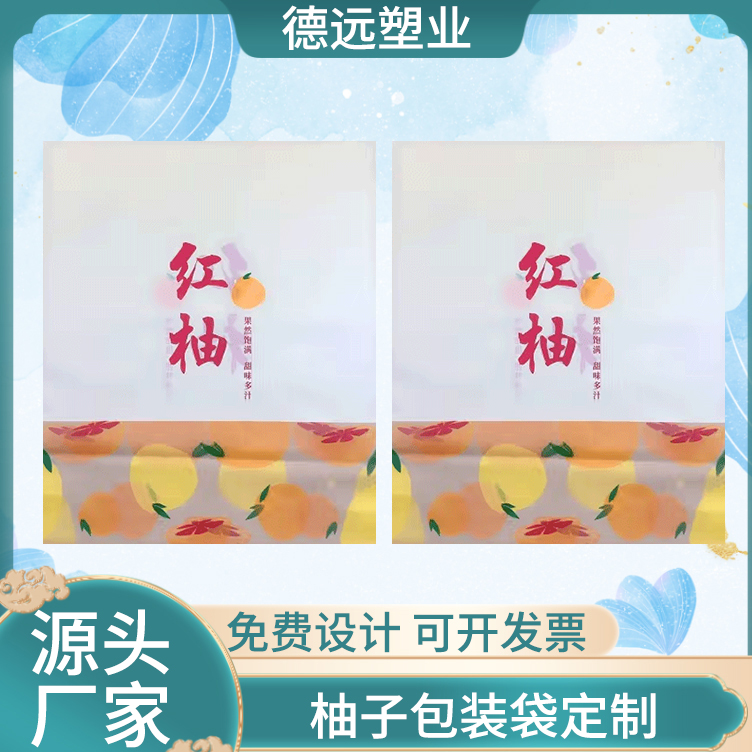 柚子包装袋定制 三边封袋子 红柚、蜜柚包装袋 德远塑业