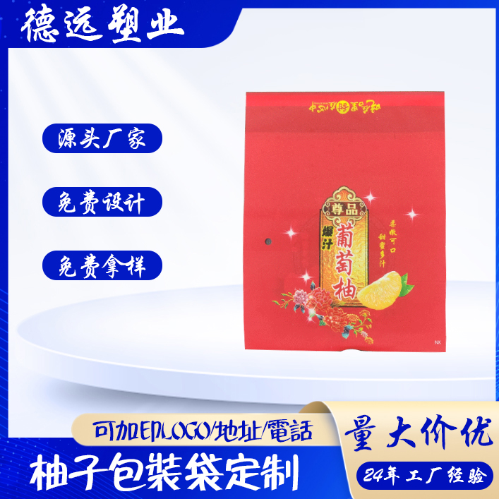 柚子包装袋定制 农家蜜柚包装袋 三边封袋子 德远塑业