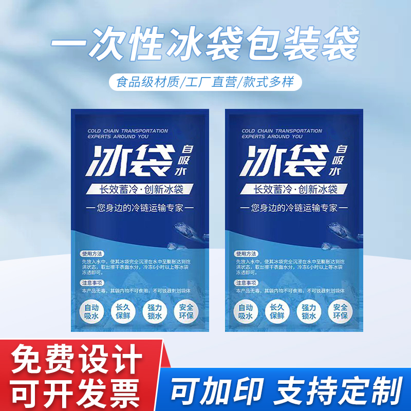 一次性冰袋包装袋定制 水果保鲜冰包 冷冻保温袋
