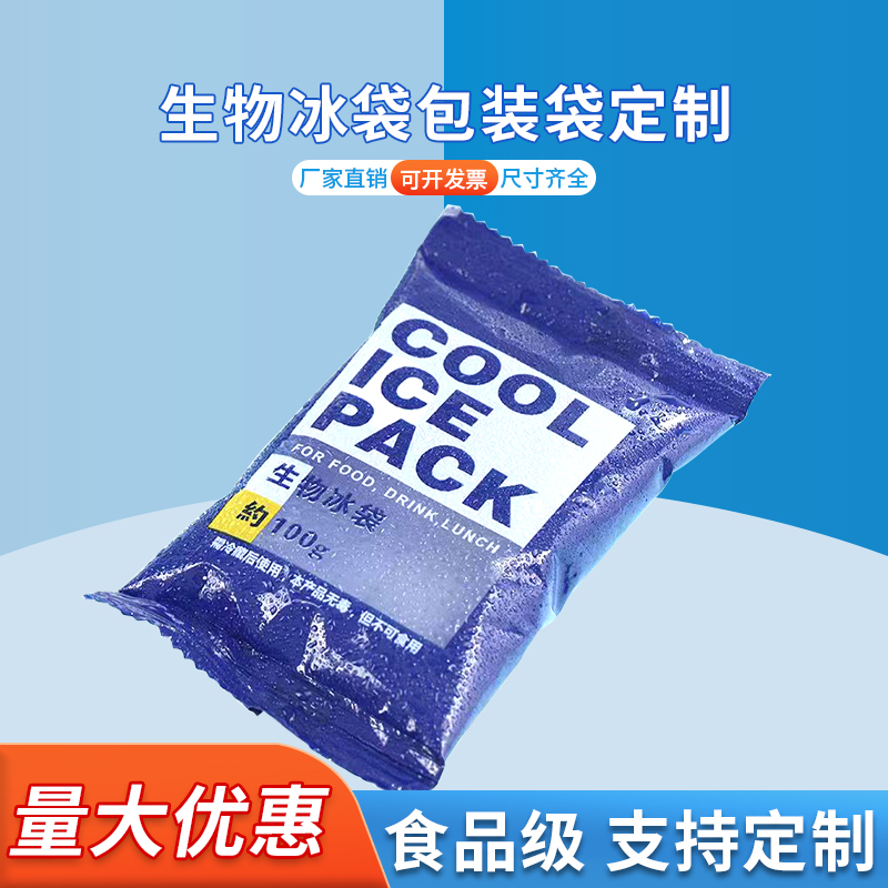 生物冰袋包装袋定制 保温冰包袋子 冷冻包装袋 德远塑业