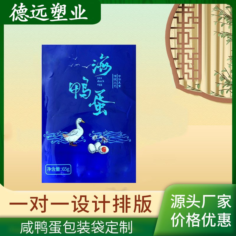 咸鸭蛋包装袋定制 食品包装袋 鹌鹑蛋包装袋 德远塑业
