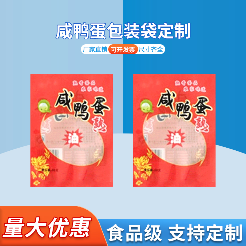 咸鸭蛋包装袋定制 食品开窗袋 三边封袋子 德远塑业