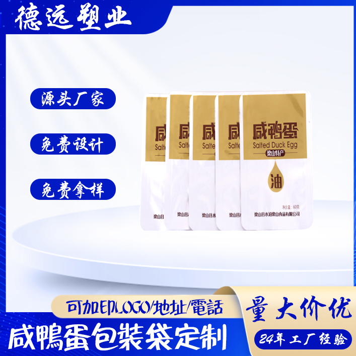 咸鸭蛋包装袋定制 鹌鹑蛋塑料袋 食品包装袋 德远塑业