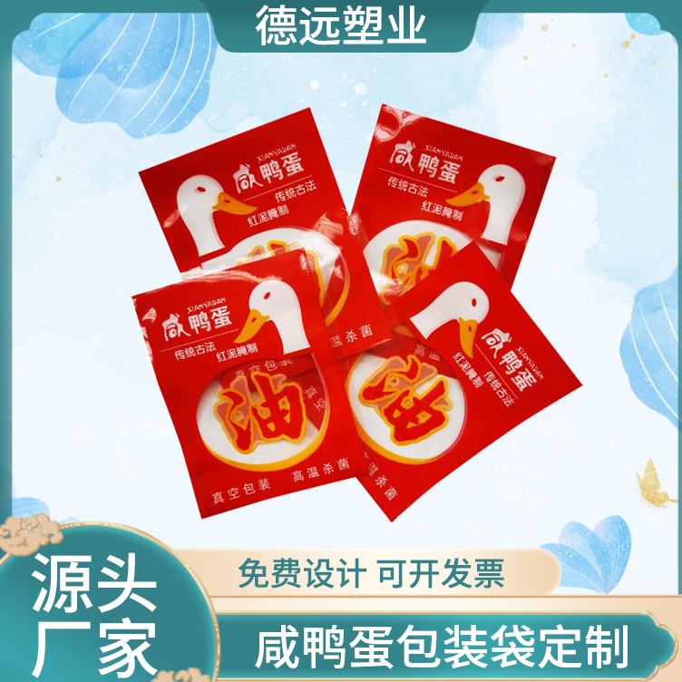 咸鸭蛋包装袋定制 食品包装袋 三边封袋子 德远塑业