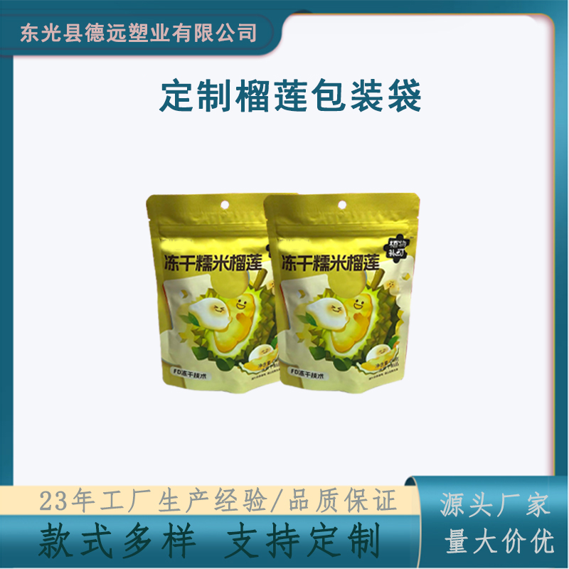 榴莲肉包装袋定制 烫金工艺 冷冻果肉包装 自立自封袋德远塑业