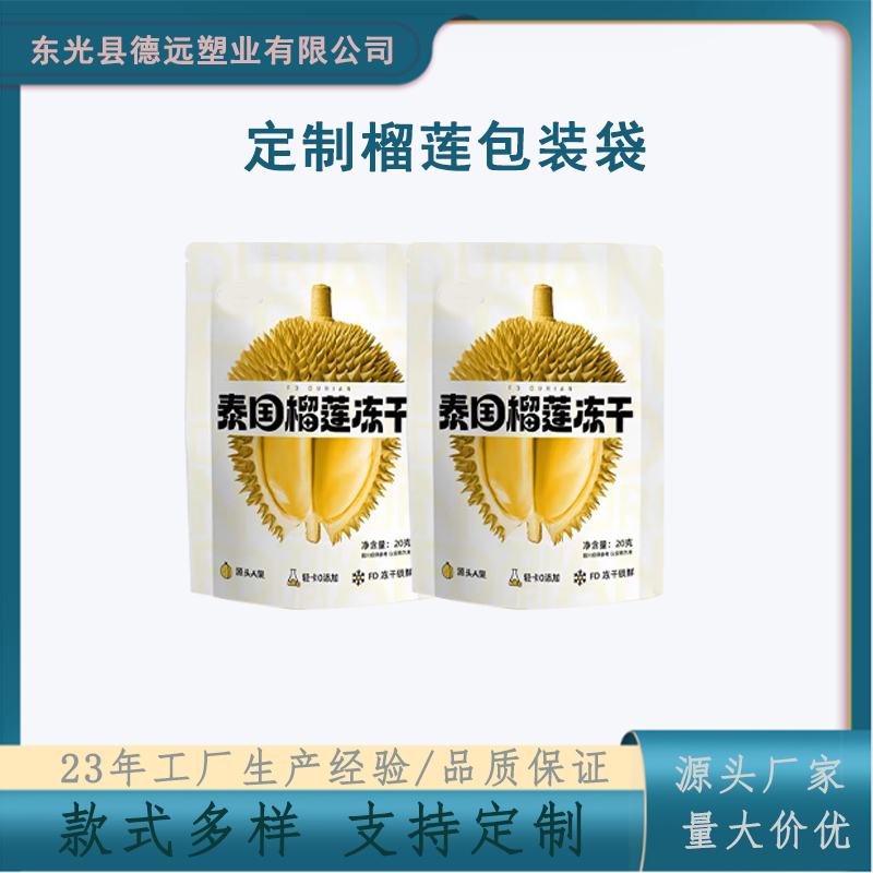 冻干榴莲肉包装袋定制 烫金工艺 冷冻果肉包装 自立自封袋德远塑业