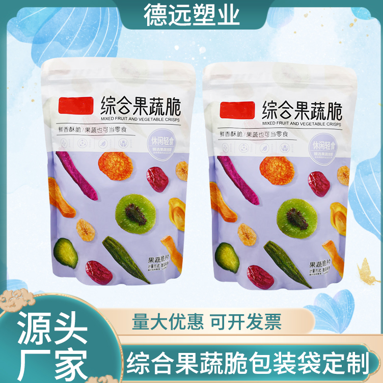 综合果蔬脆包装袋定制 自立拉链袋 休闲零食袋 德远塑业