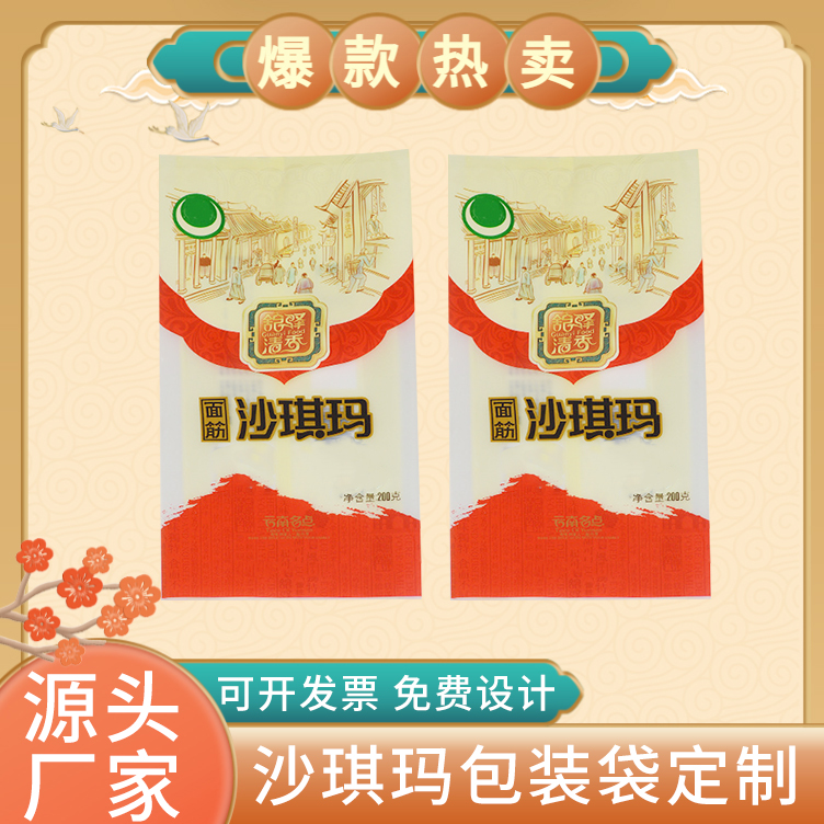 沙琪玛包装袋定制 零食、零嘴包装袋 休闲食品包装袋
