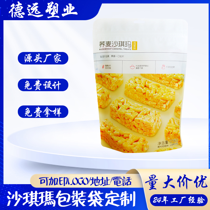 休闲零食包装袋定制 沙琪玛包装袋 自立拉链袋 德远塑业