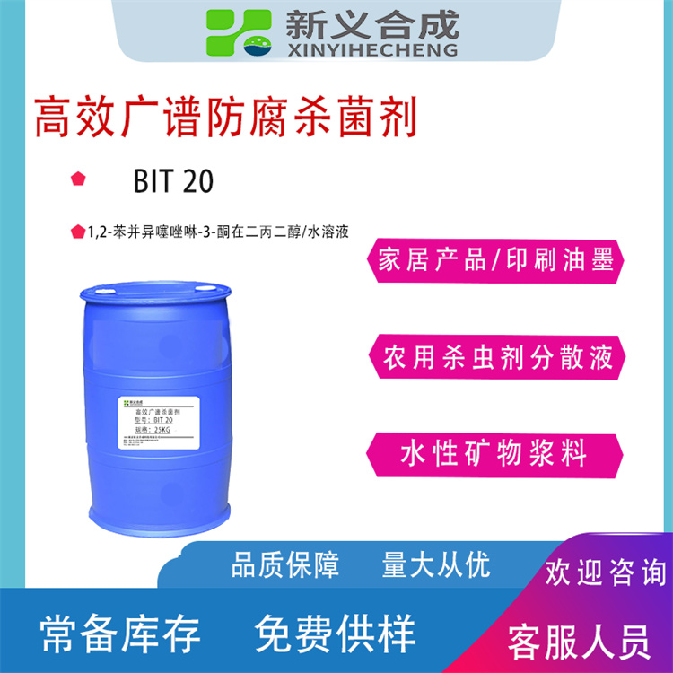 广谱防腐剂BIT20