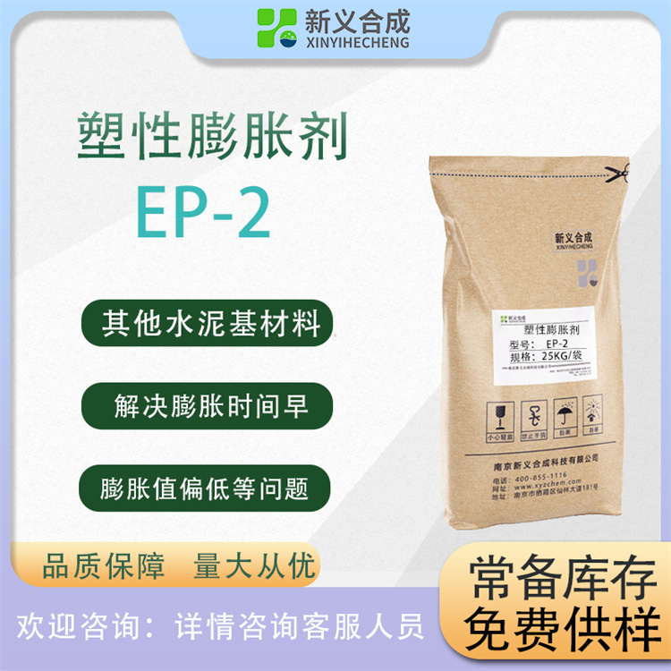 塑性膨胀剂EP-2生产商直销