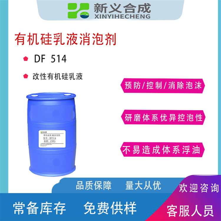 消泡剂DF-514