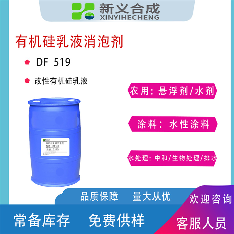 消泡剂DF-519厂家直销