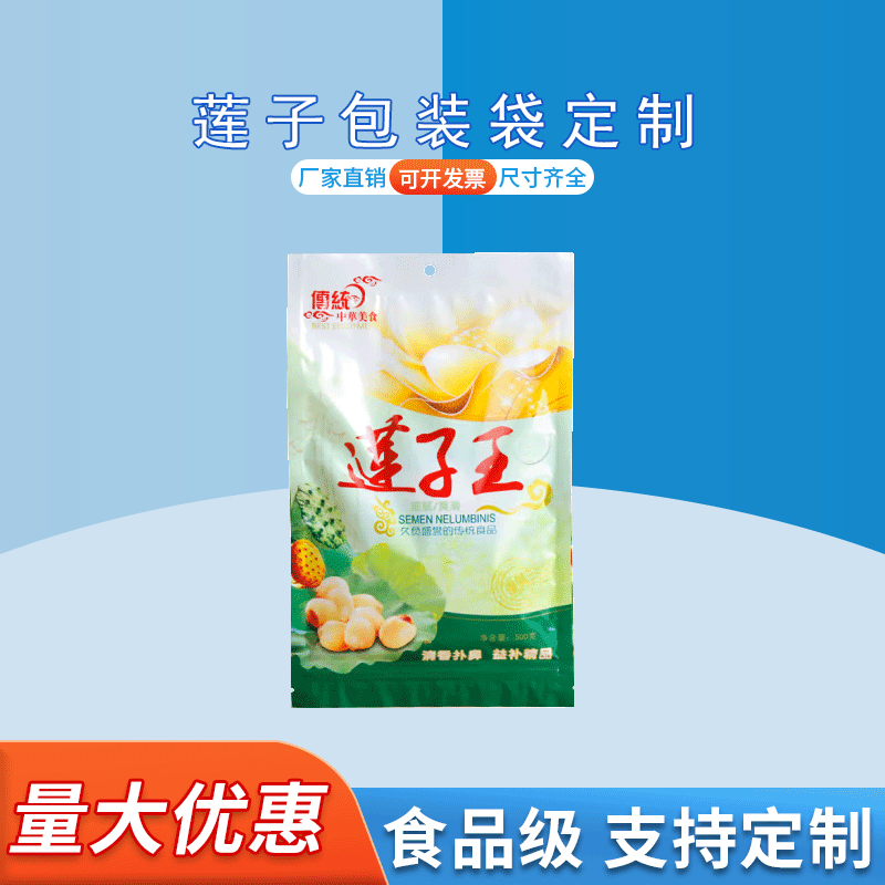 莲子食品包装袋 零食真空三边封袋 干果铝箔自封袋