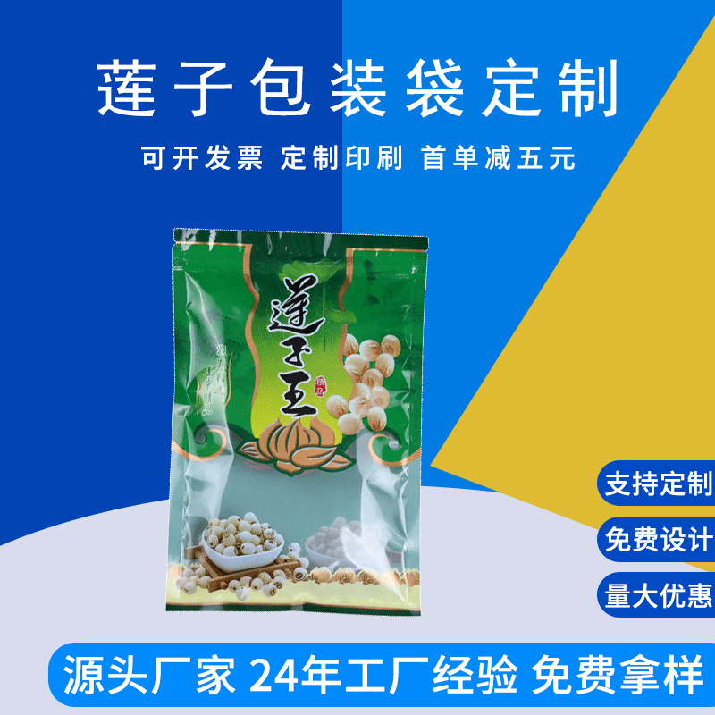 莲子食品包装袋定制 零食真空三边封袋 干果铝箔自封袋