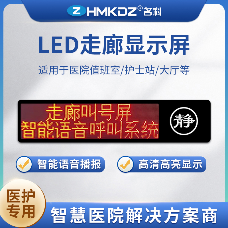 名科医院LED走廊显示屏，高清大屏，智能语音提示