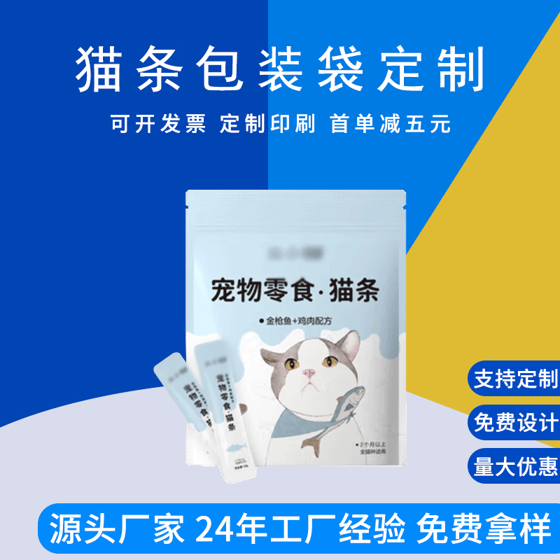 宠物猫咪零食包装袋猫条外包装复合印刷塑料袋德远塑业 三边封拉链袋