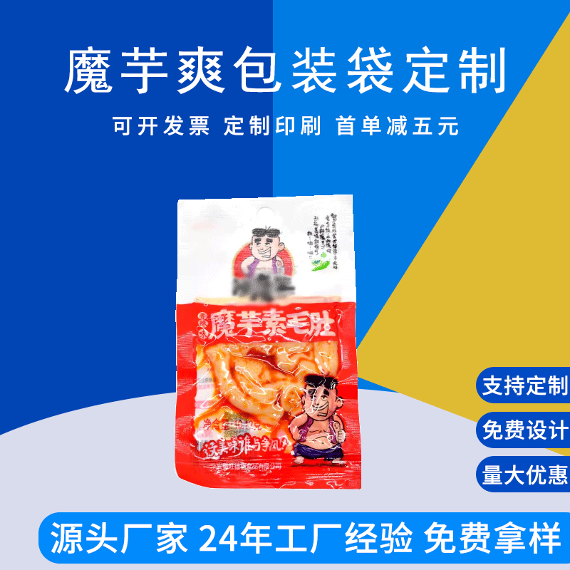 定制彩印豆干包装袋豆类产品塑料袋魔芋爽辣条袋子