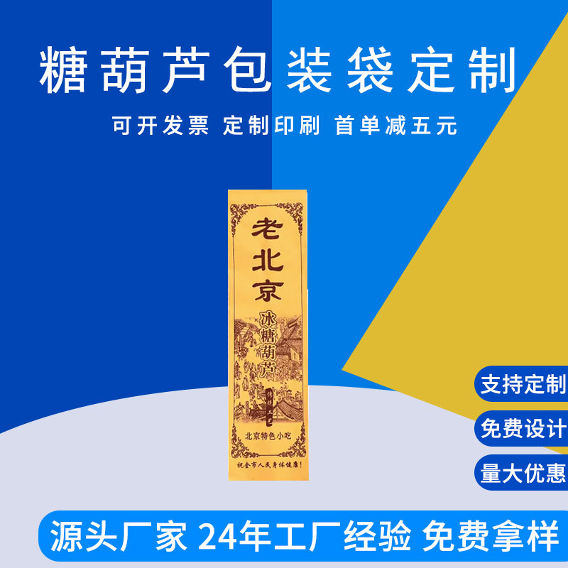 定制冰糖葫芦包装袋休闲零食包装三边封食品袋德远塑业