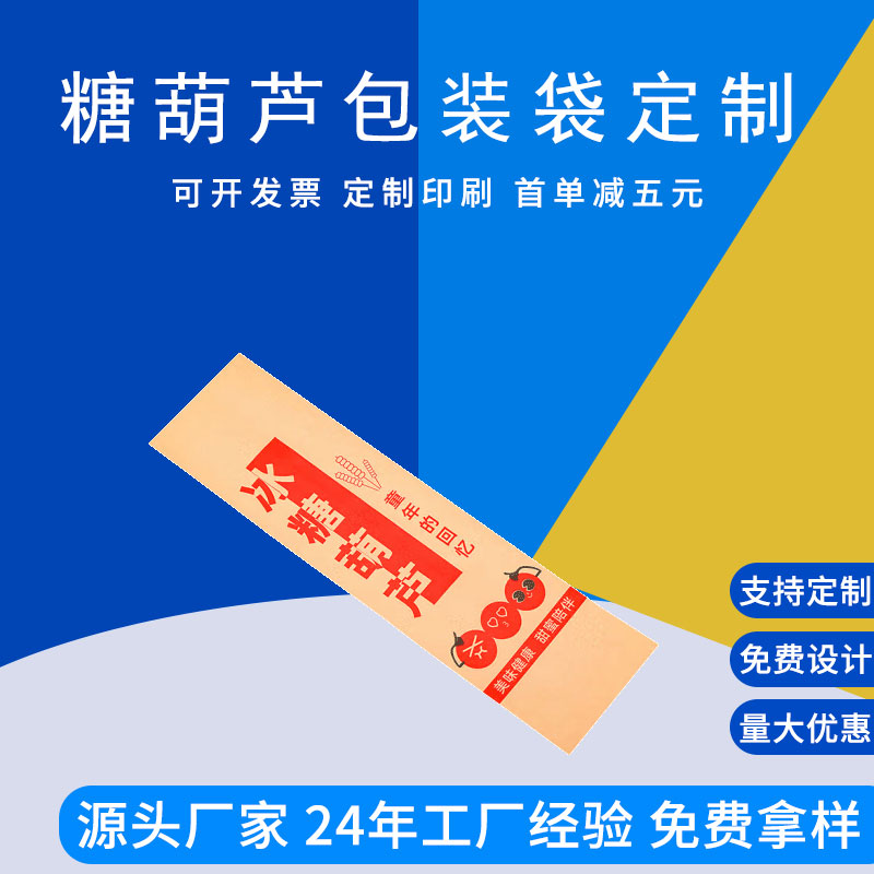 冰糖葫芦包装袋休闲零食包装三边封食品袋德远塑业