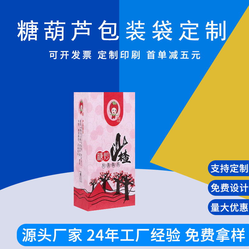 冰糖葫芦包装袋休闲零食包装定制三边封食品袋  德远塑业
