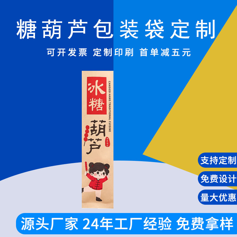定制冰糖葫芦包装袋三边封食品袋德远塑业 复合塑料袋