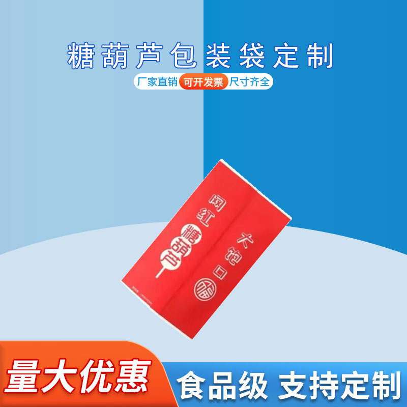 定制冰糖葫芦包装袋休闲零食包装三边封食品袋德远塑业 复合塑料袋