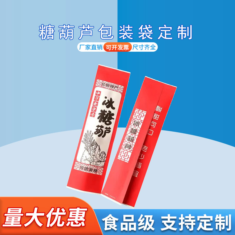 定制冰糖葫芦包装袋休闲零食包装  三边封食品袋德远塑业