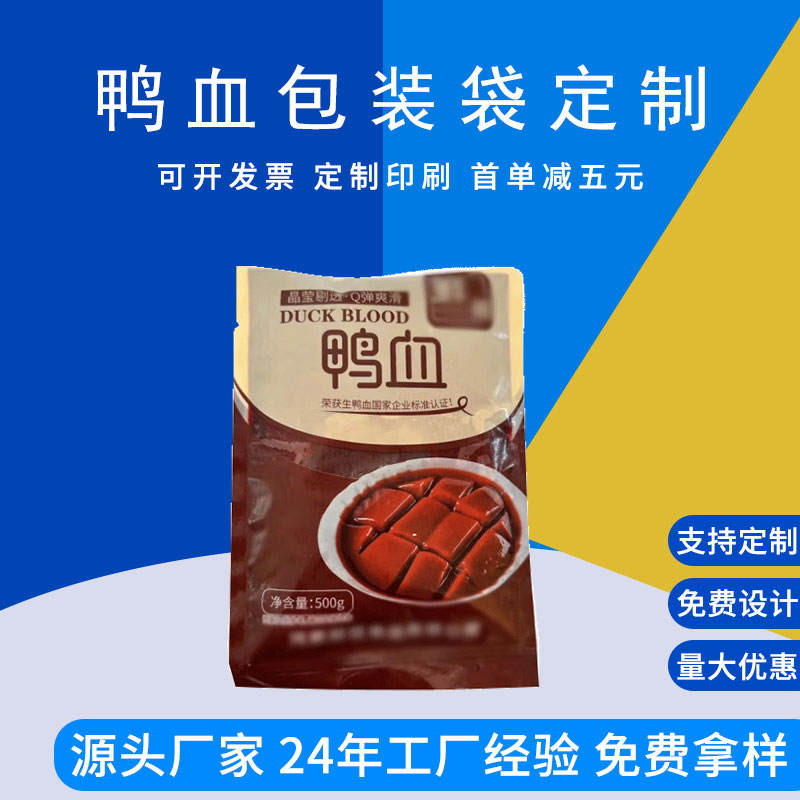 高温蒸煮袋 鸭血真空袋 日本豆腐包装袋 火锅鸭血包装袋