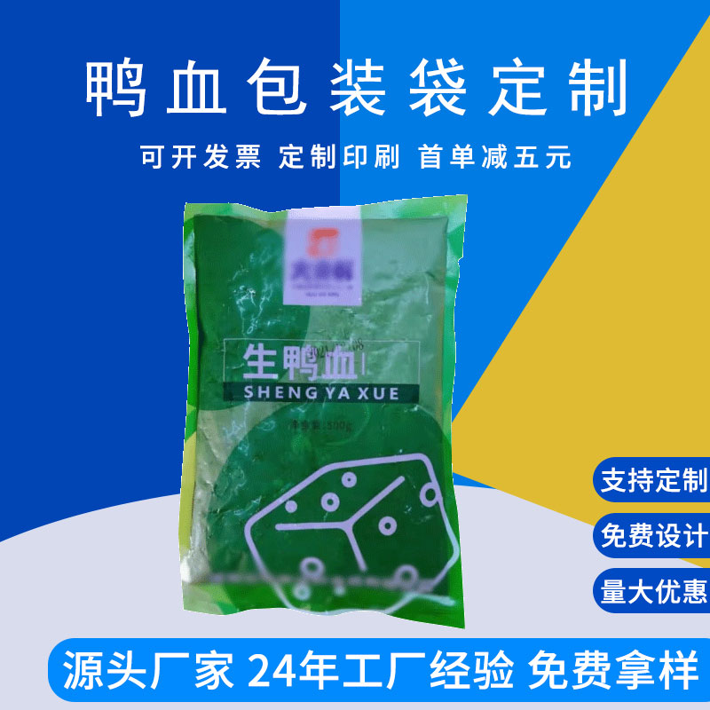 定制高温蒸煮袋 鸭血真空袋 日本豆腐包装袋 火锅鸭血包装袋