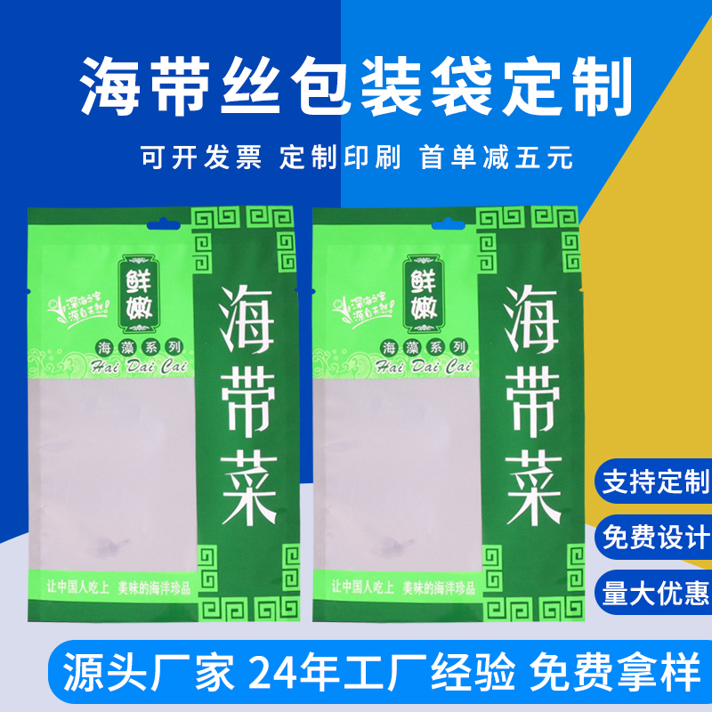 海带丝包装袋定制 海带菜、咸菜包装袋 三边封开窗袋 德远塑业