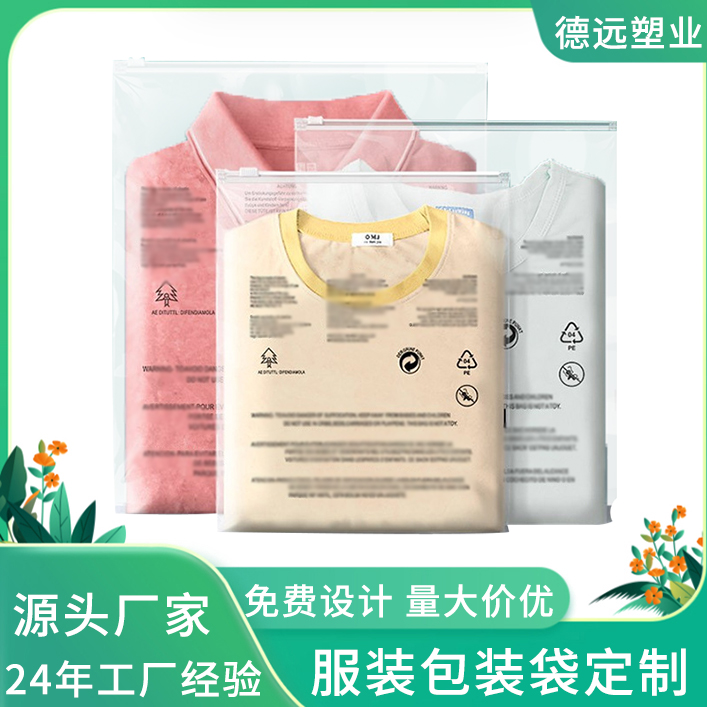 服装包装袋定制 衣服PE自封袋 服装拉链袋 德远塑业