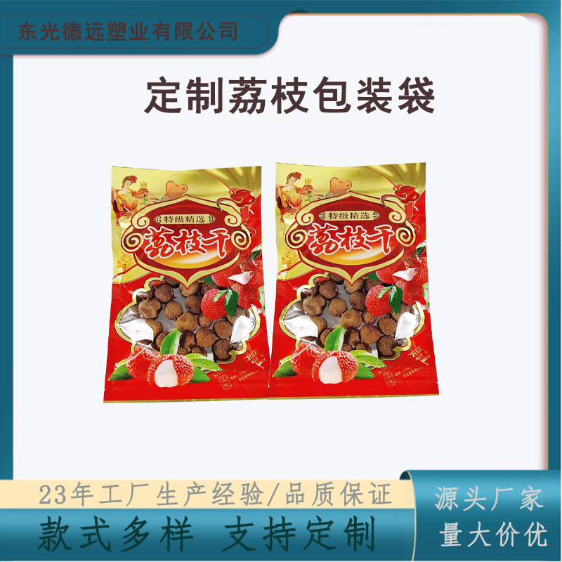 桂圆荔枝干定制包装袋干果坚果包装印刷复合塑料袋德远塑业