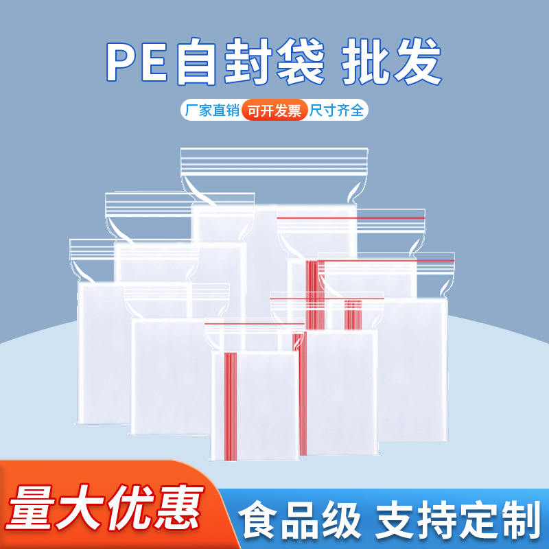 PE自封袋 瓜子花生包装袋 服装拉链袋 德远塑业