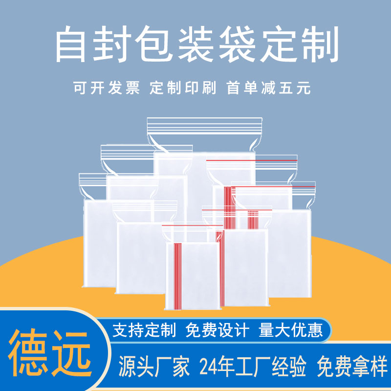 PE自封袋 服装拉链袋 衣服收纳袋 德远塑业