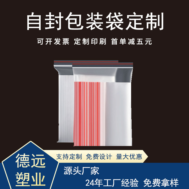 服装自封袋批发 PE自封袋 衣服拉链包装袋 德远塑业
