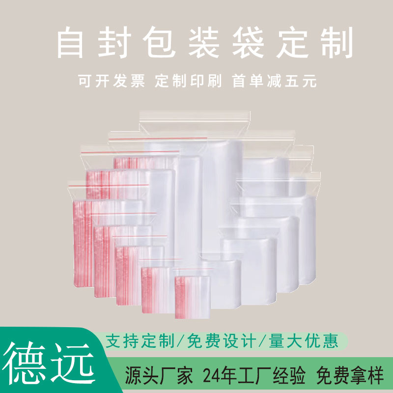 PE自封袋批发 服装食品级密封袋 加厚骨袋包装袋 德远塑业
