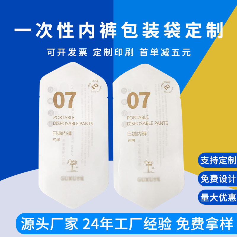 一次性内裤独立包装袋 内裤包装定制 内衣包装袋 德远塑业