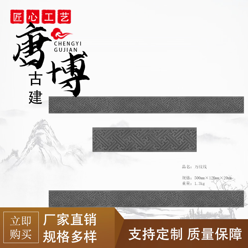 供应回字纹砖雕线条 仿古砖雕古建中式回纹寿线蝙蝠线条腰线