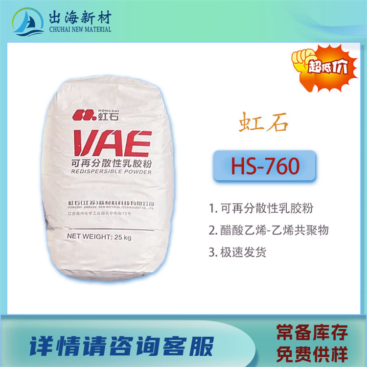 国产胶粘剂乳液 虹石VAE乳液HS-760