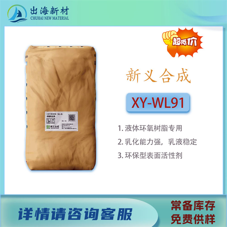 环氧树脂乳化XY-WL91