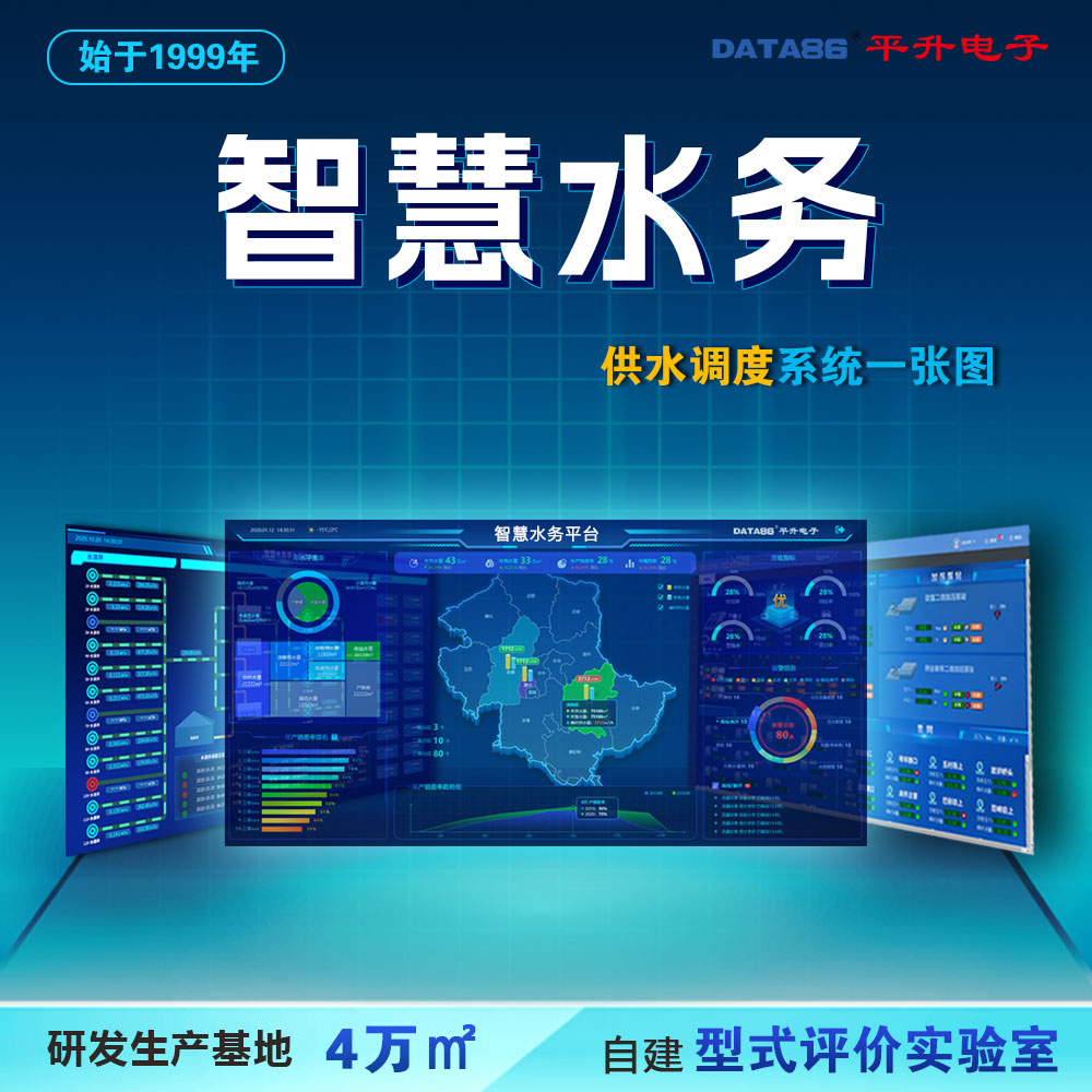 智慧水务平台 供水信息化生产调度平台 智慧水务一体化管控平台