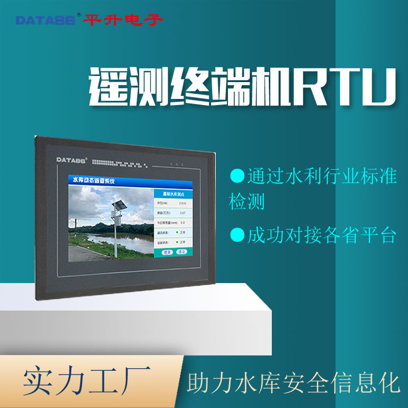 rtu遥测终端机 RTU设备模块 水利数据采集仪 水文水资源遥测终端