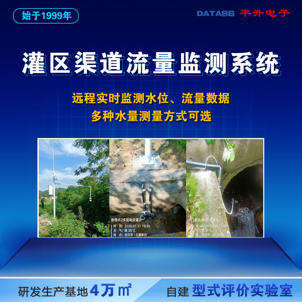 灌区量测水监测系统 智慧灌区信息化管理系统 农业智能灌溉系统 明渠流量监测站
