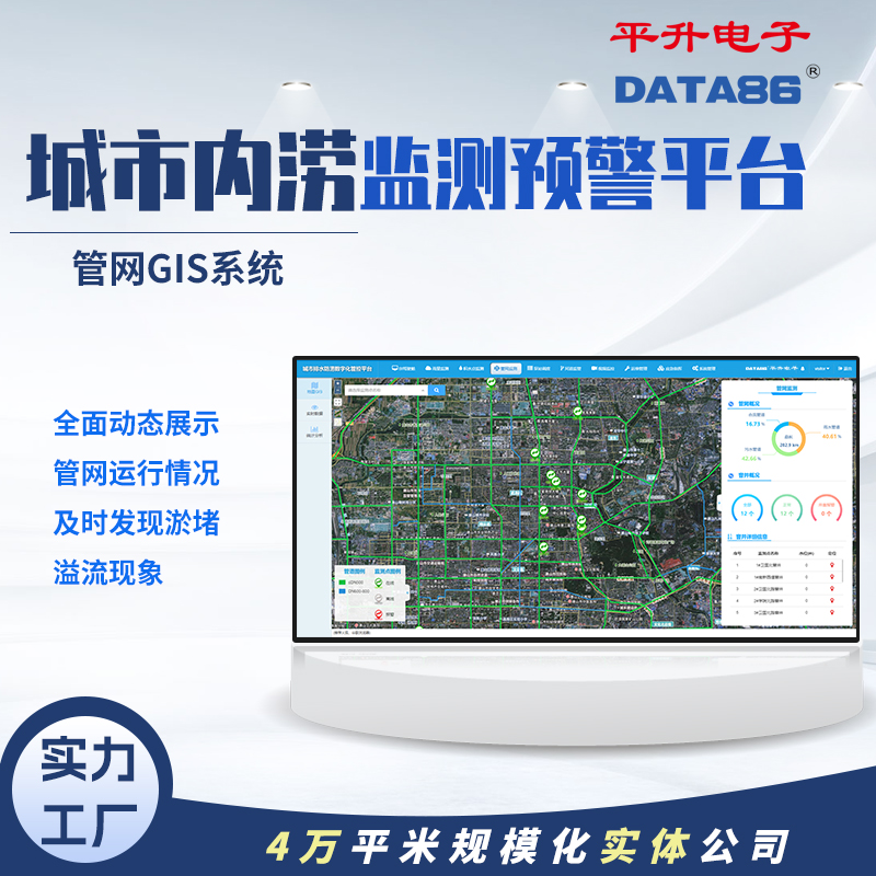 城市内涝预警平台 城市排水防涝数字化管控平台 城镇内涝应急监测预警方案