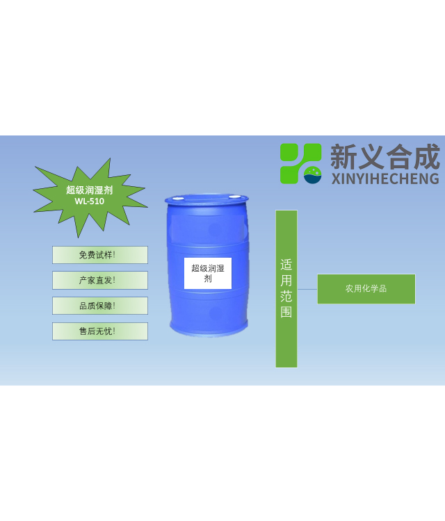超级润湿剂WL-510南京新义合成