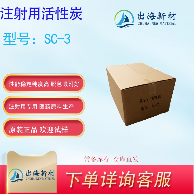 注射用活性炭SC-3 无菌原料药生产内毒素去除木质活性炭