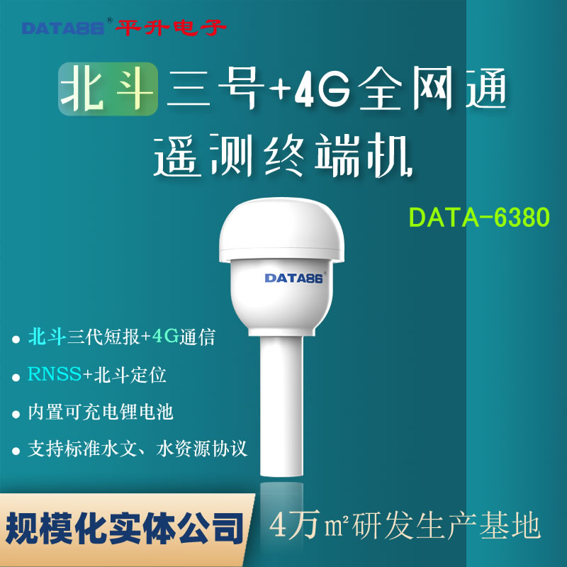 平升遥测终端机rtu 4G5G通讯RTU设备 北斗三号数传终端 水文遥测终端
